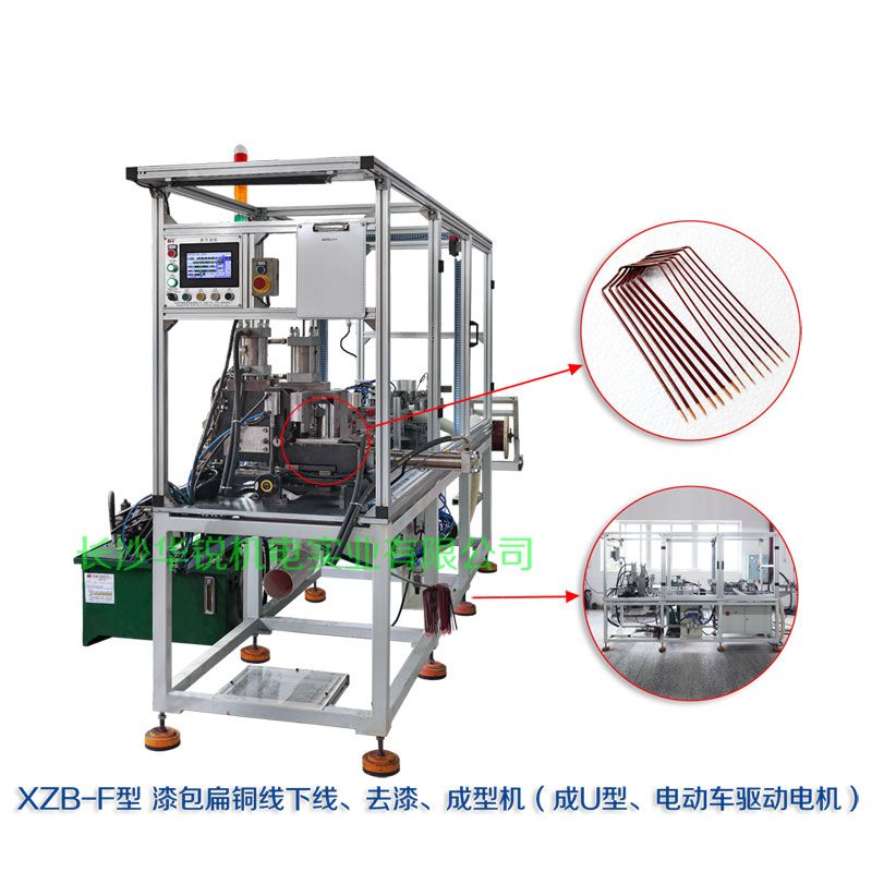 XZB-F型 扁線(xiàn)發(fā)卡下線(xiàn)、去漆、成型(U)機(jī)