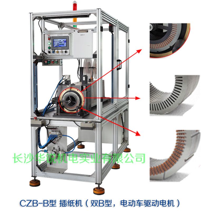 CZB-B型 插紙機(jī)（雙B型，新能源汽車(chē)驅(qū)動(dòng)電機(jī)）